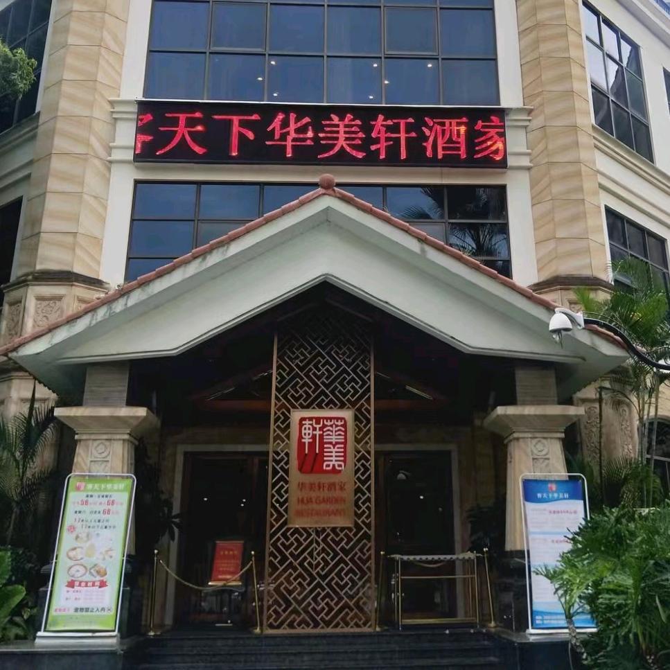 梅州市华美轩餐饮有限公司