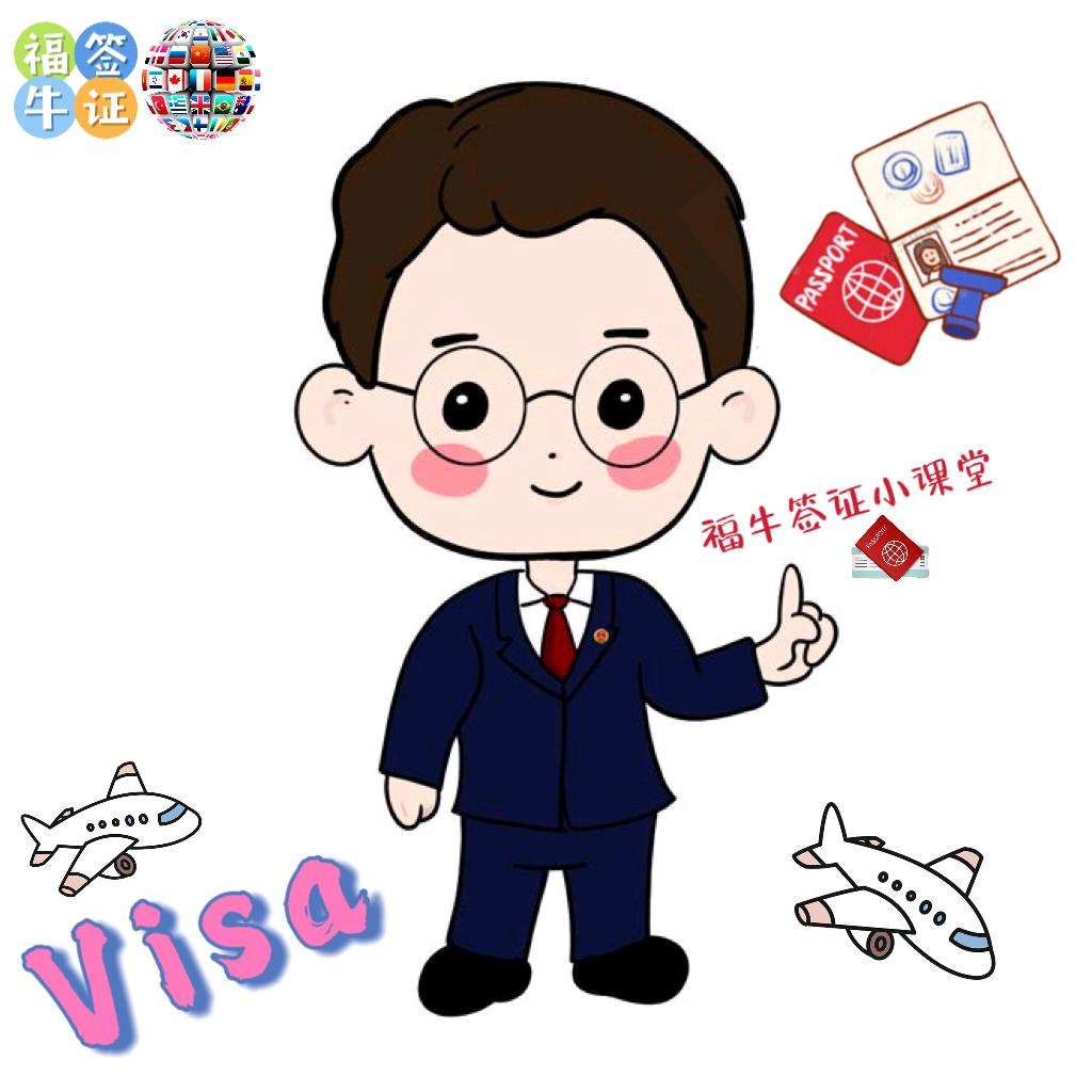 福牛签证小课堂
