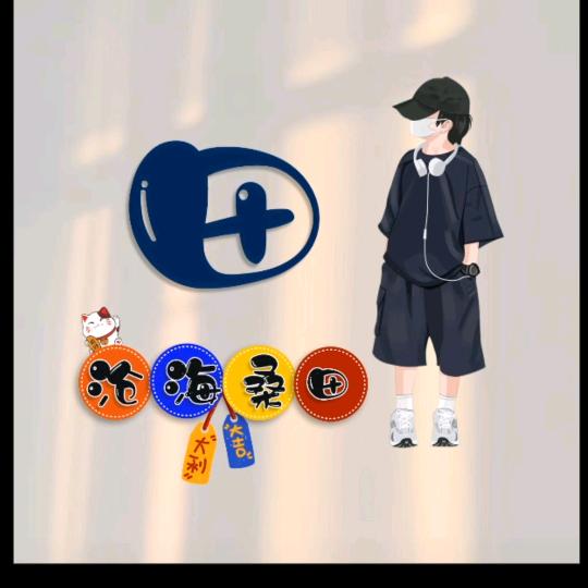 陌      离