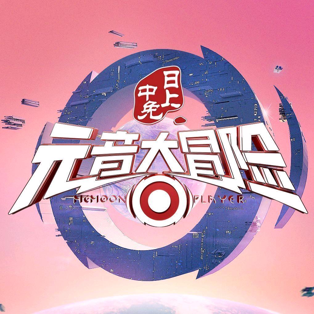 爱奇艺元音大冒险