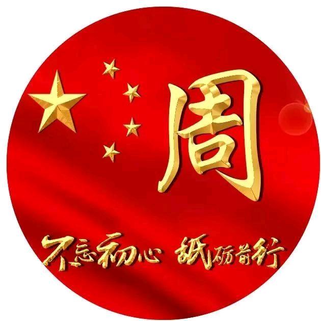 周慧