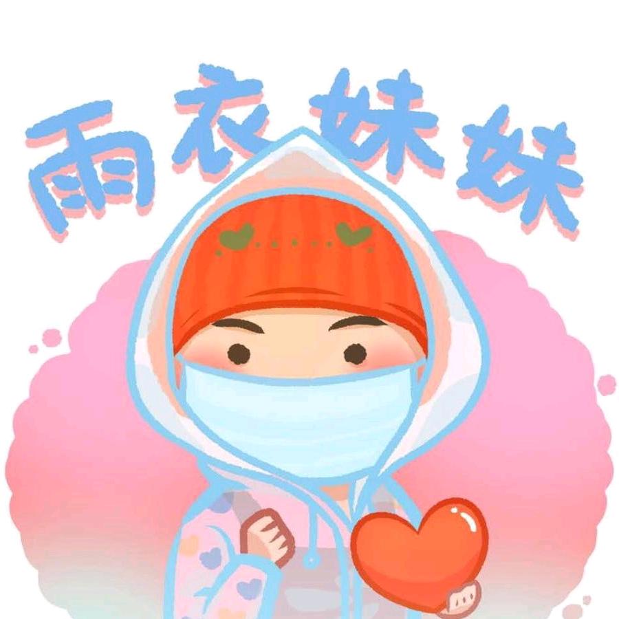 雨衣妹妹·工厂