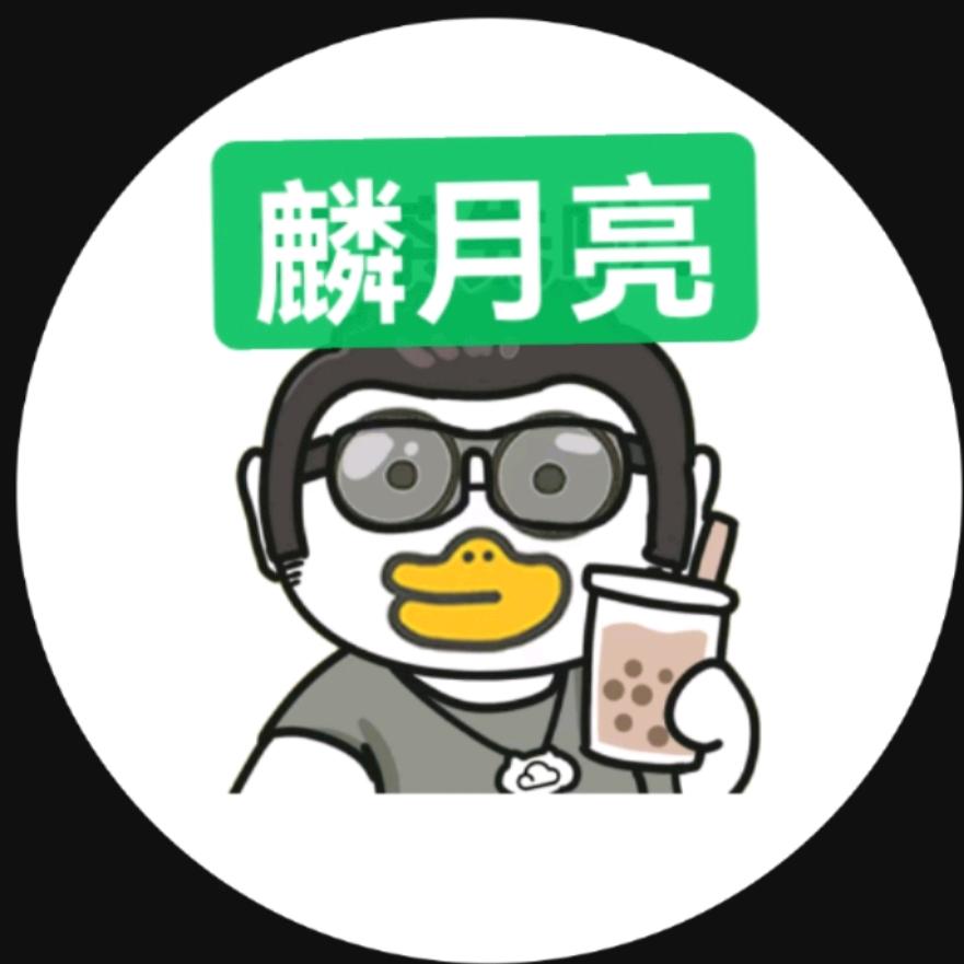 麟月亮
