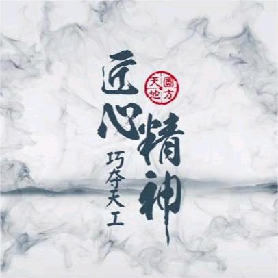 工匠精神