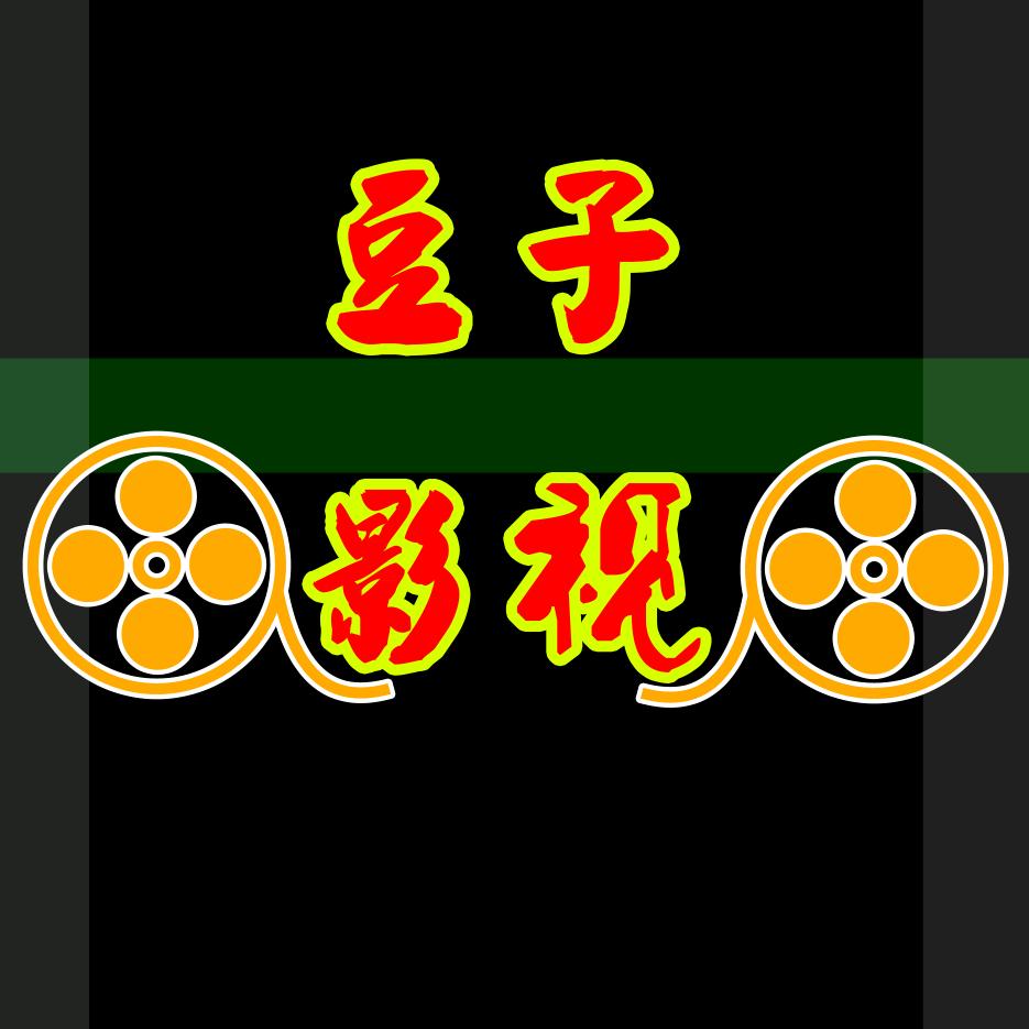 豆子🫘影视