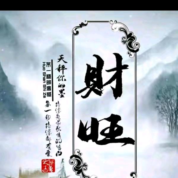 财旺哥