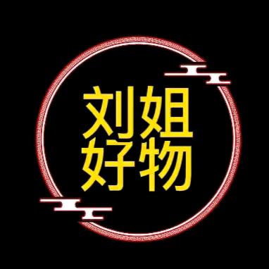 刘姐好物6