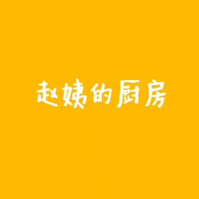 赵姨的厨房