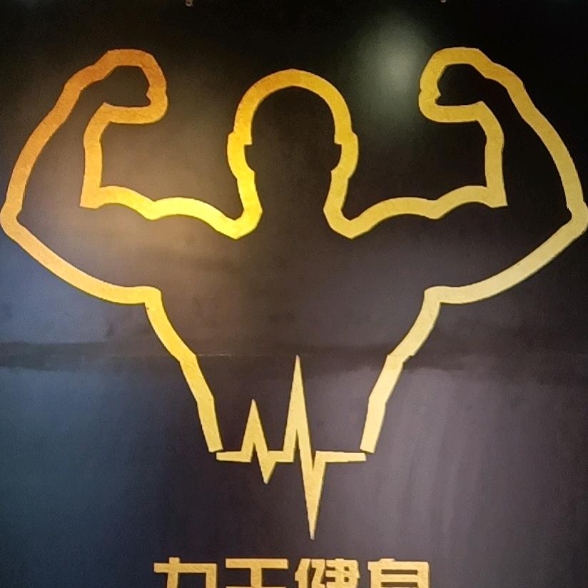 南京大厂力王私教工作室