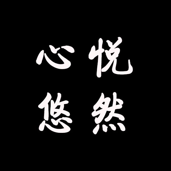心悦悠然