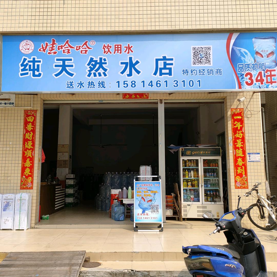 深圳市宝安区松岗纯净天然桶装水店