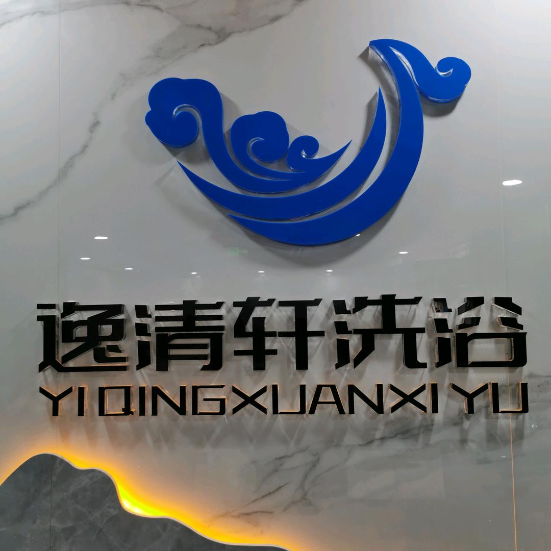 逸清轩洗浴官方号