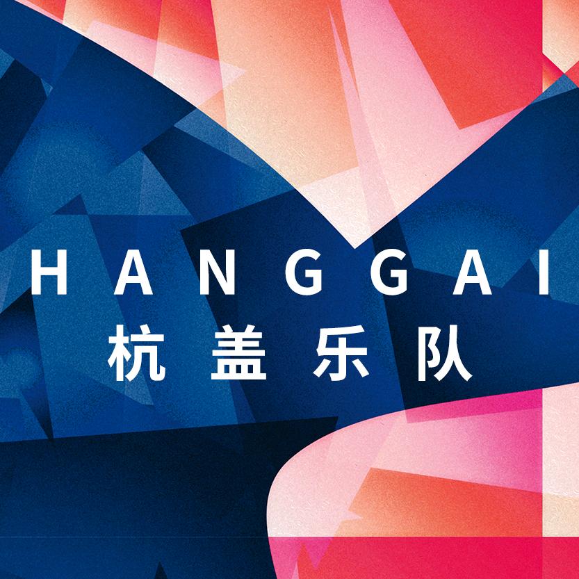 杭盖乐队