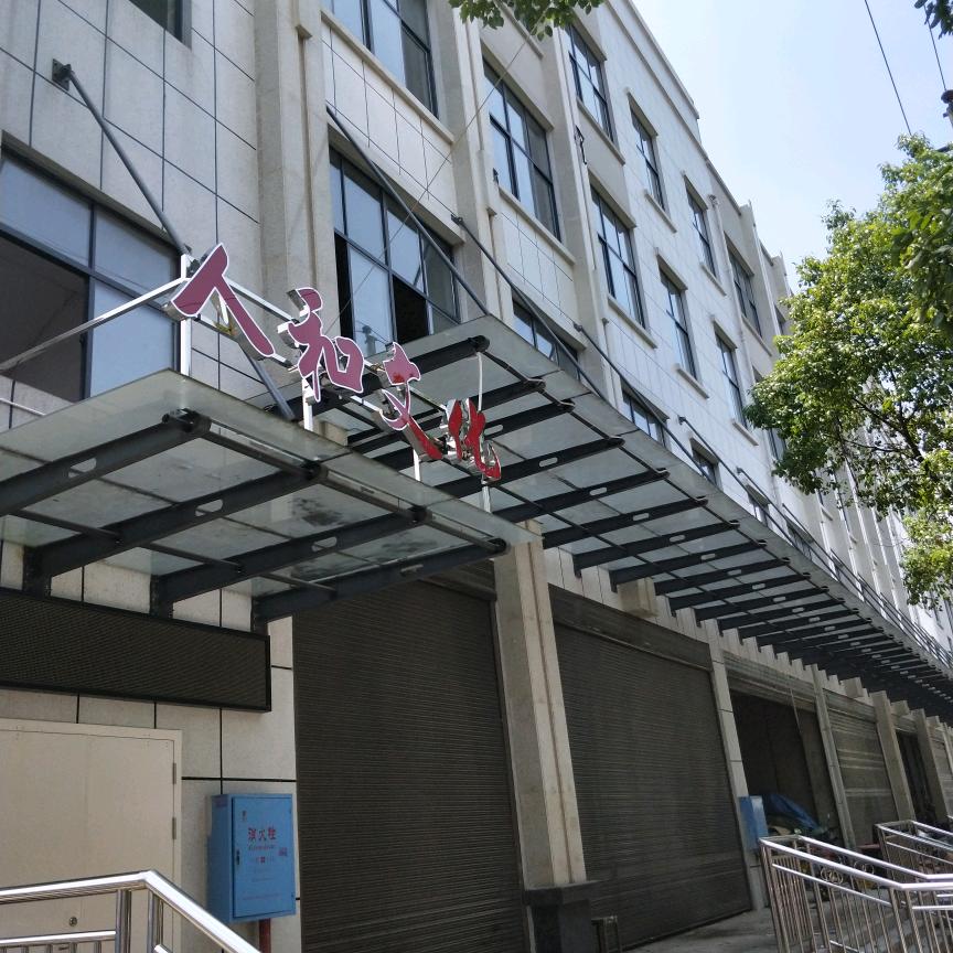 人和文化活动中心