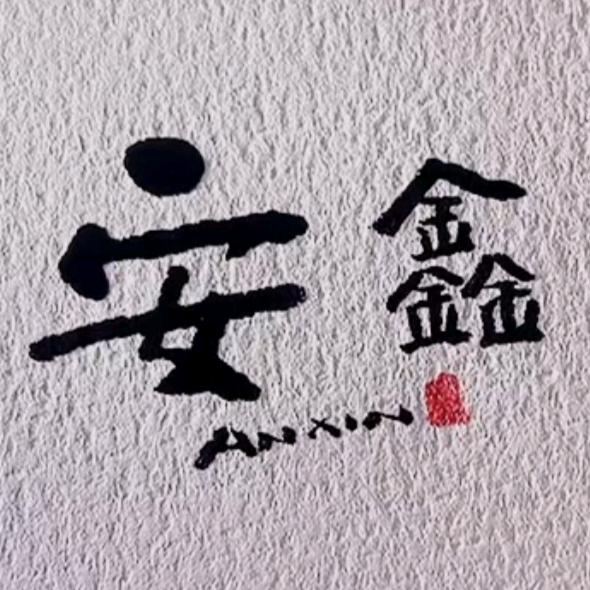 安鑫（抱团取暖）