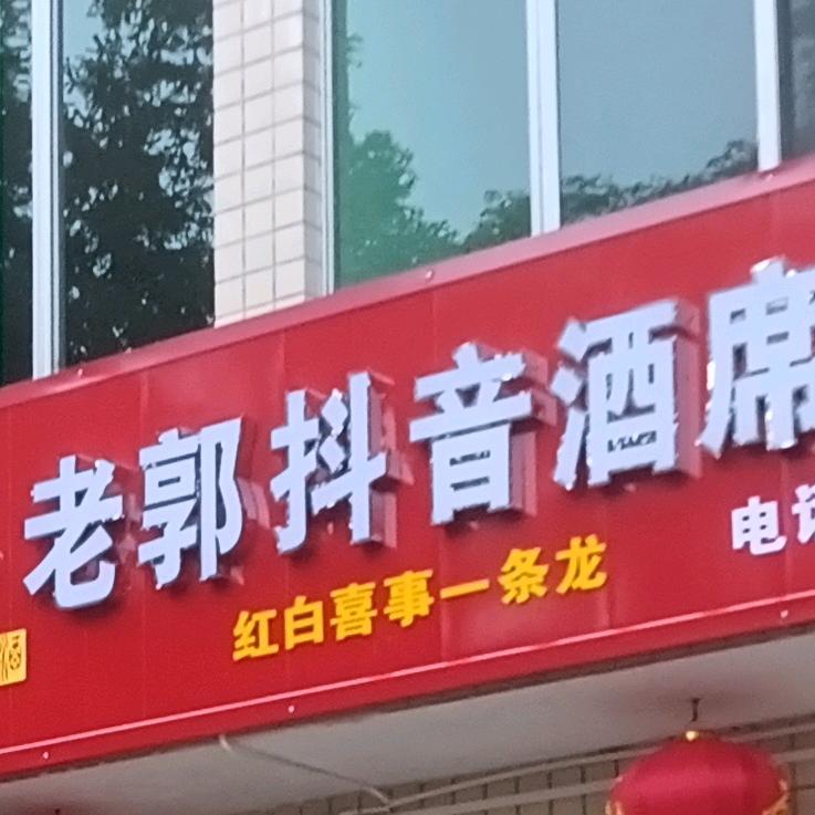 老郭抖音酒席优惠点