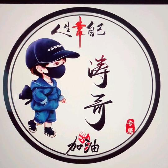 尉氏涛哥