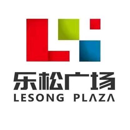 乐松广场