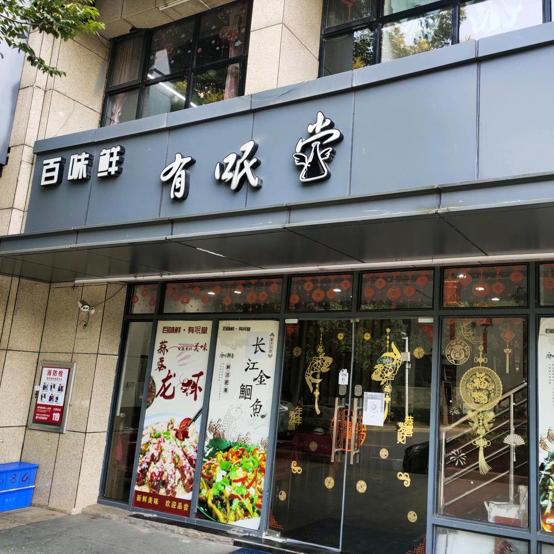 百味鲜有呡堂