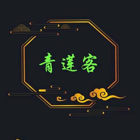 青莲客