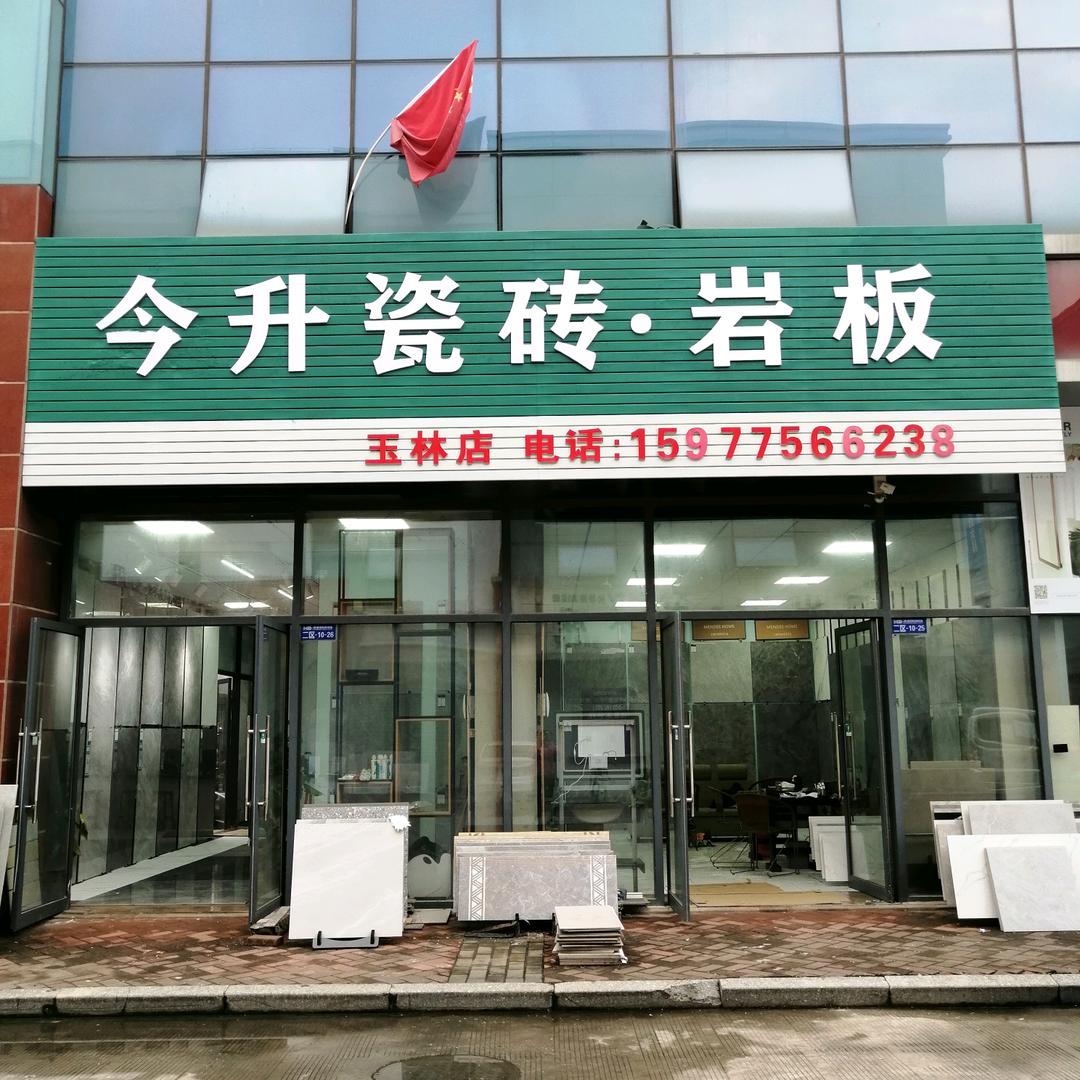 玉林今升瓷砖•岩板 小谢