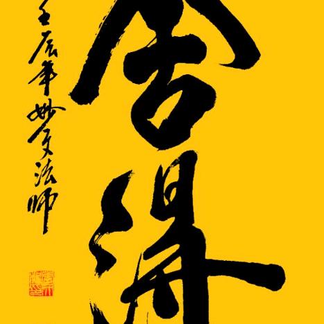 同炎恒