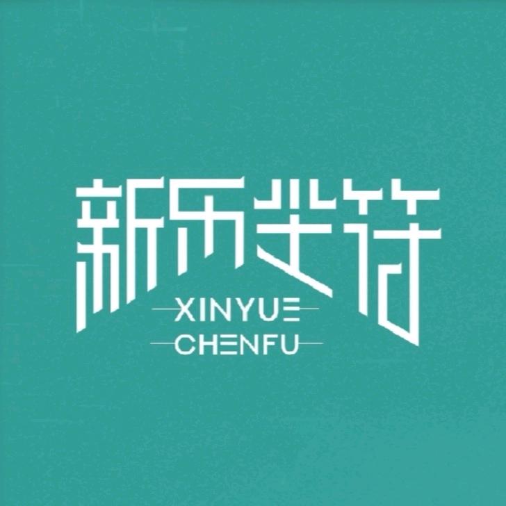 新乐尘符