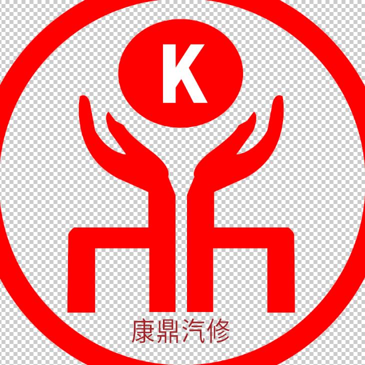 康鼎汽修有限公司