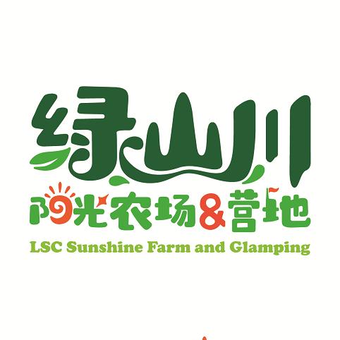 绿山川阳光农场营地