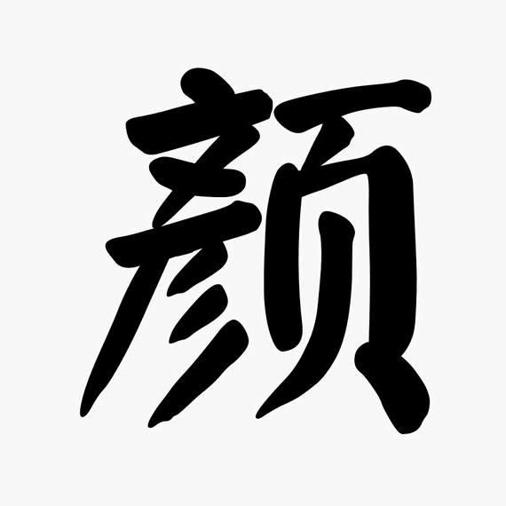 颜先生