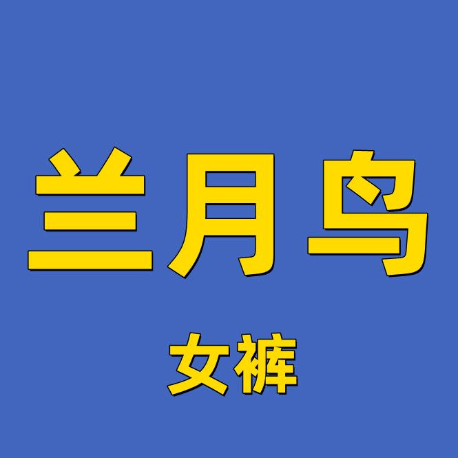 兰月鸟女裤