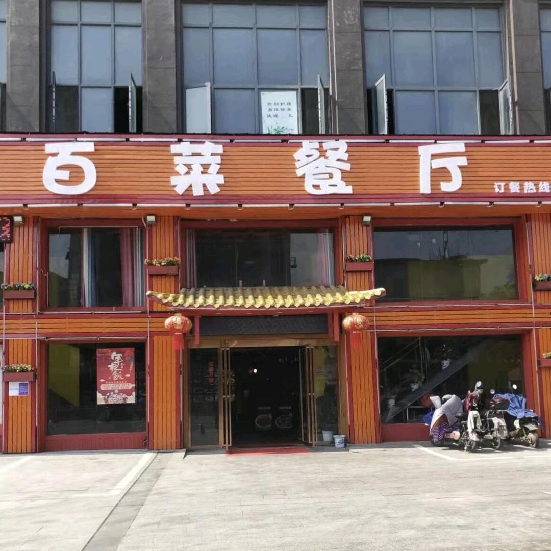 南昌县百菜餐厅
