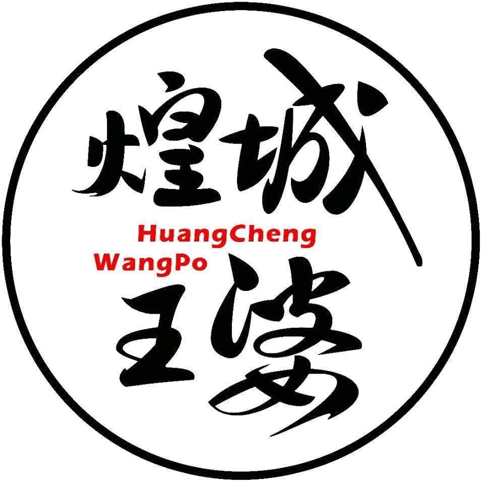 煌城王婆大虾(平遥店)
