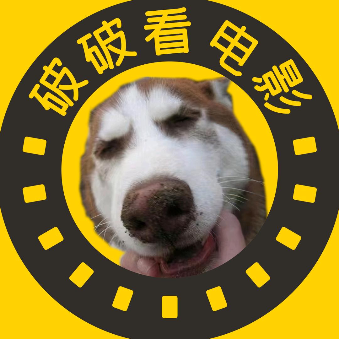 破破看电影