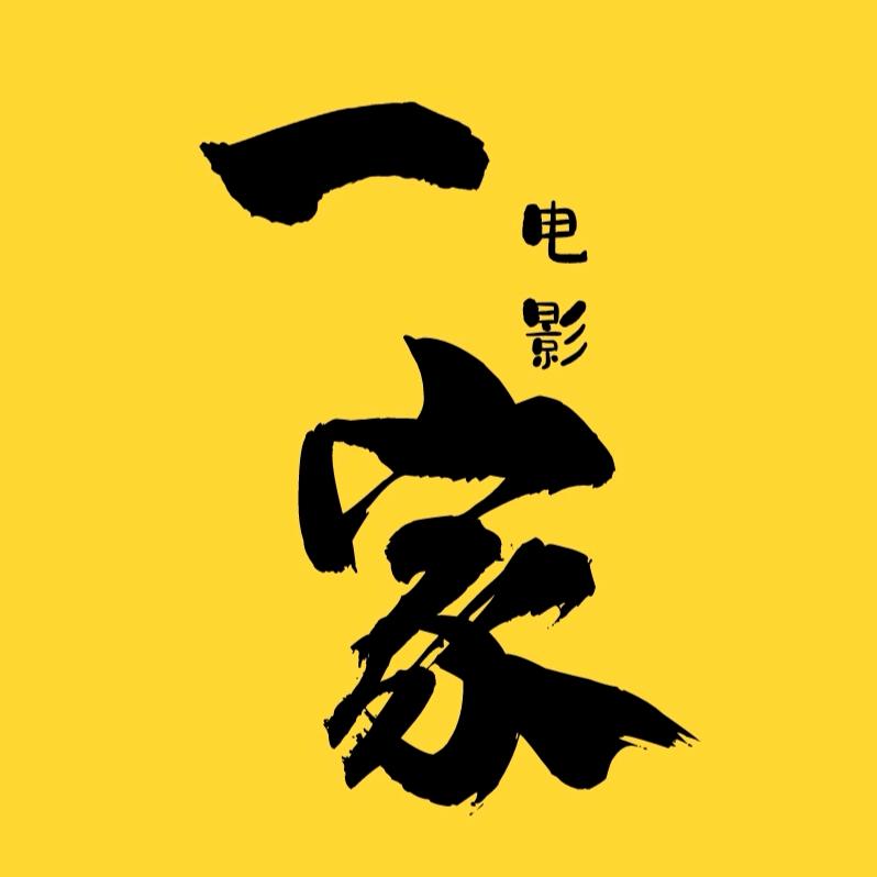 一家电影