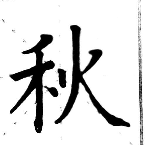 寒江规范字