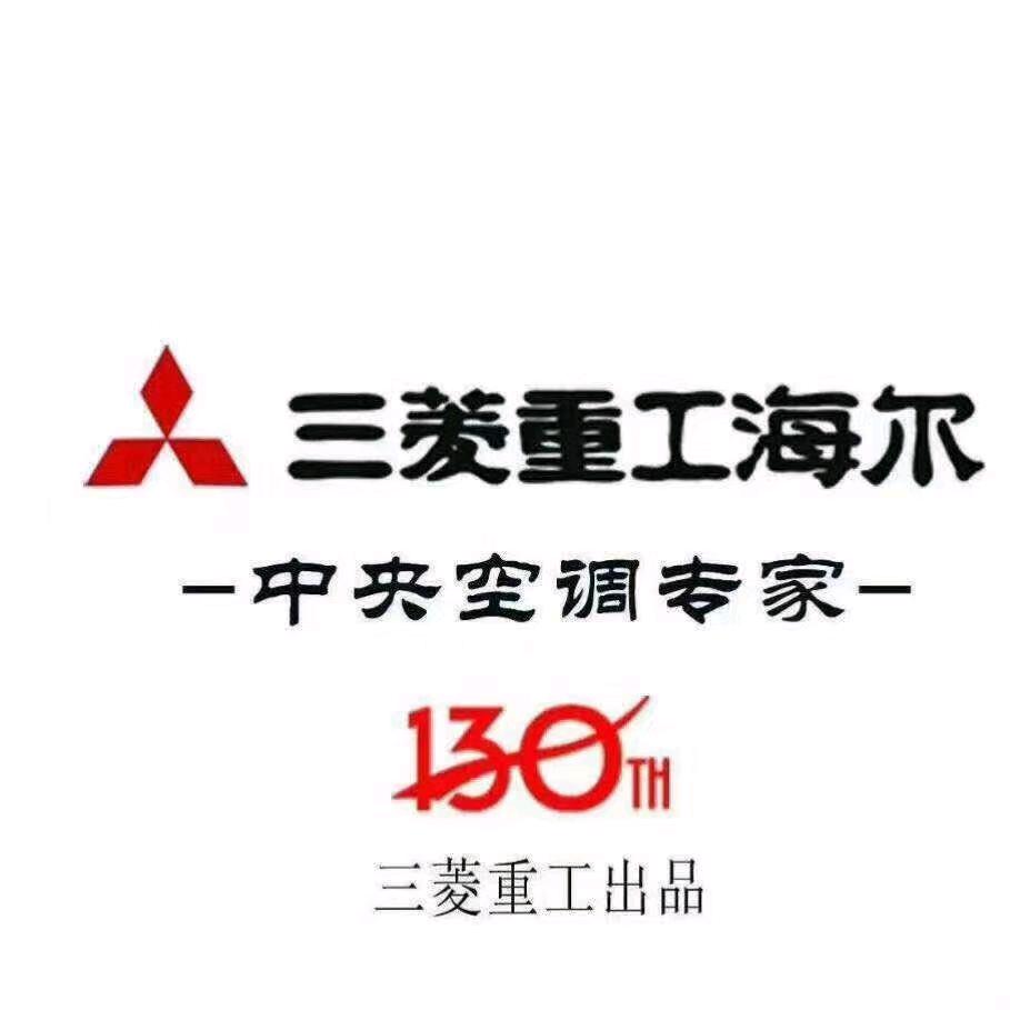 三菱重工海尔中央空调