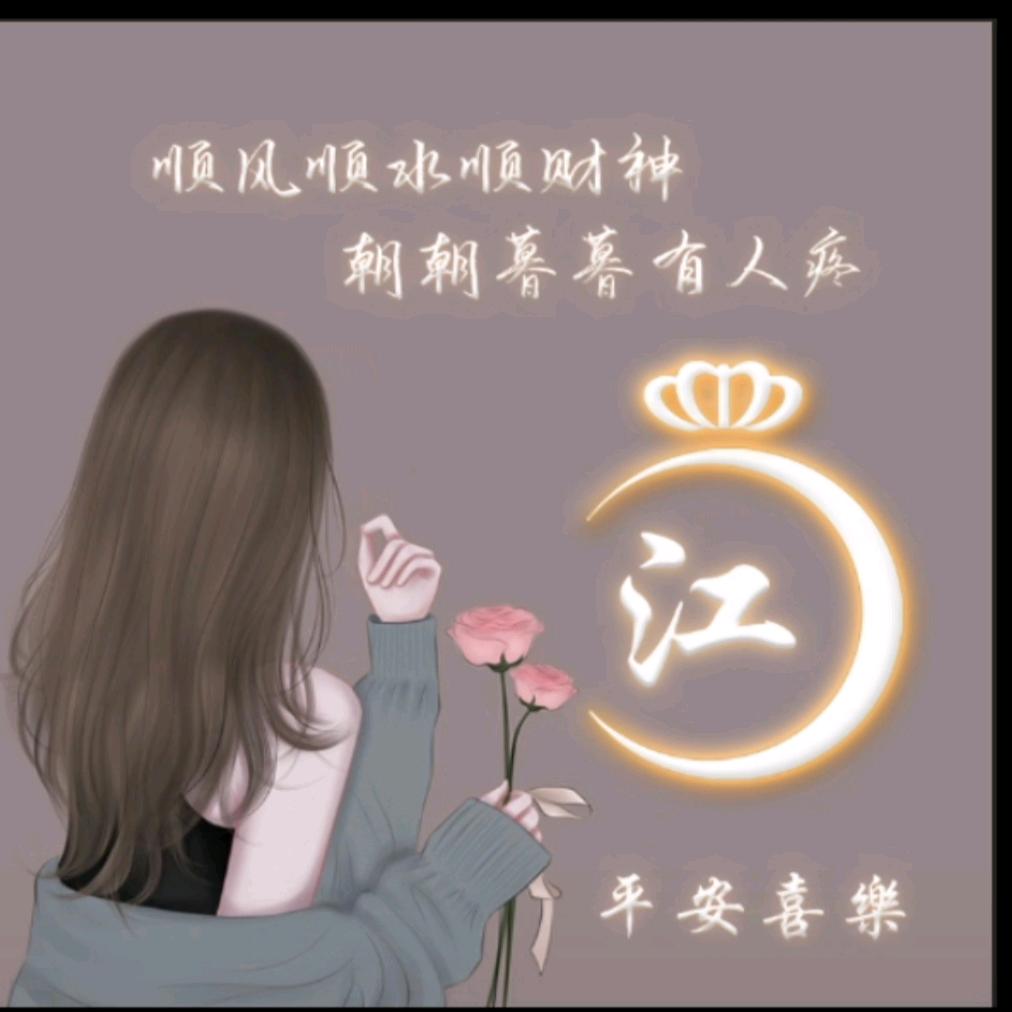 余笙不江就