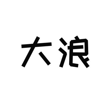 大浪