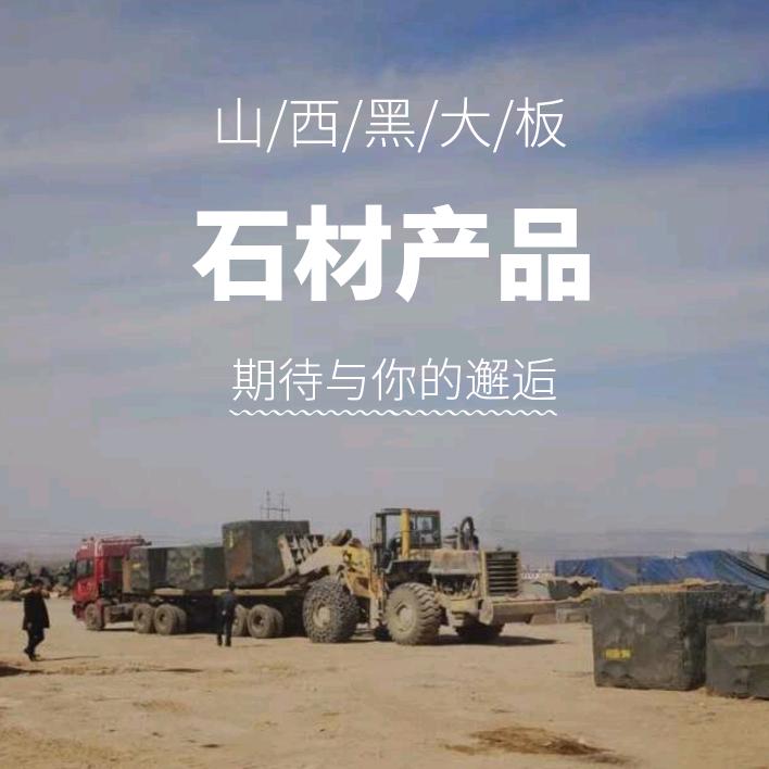 山西黑石材 马山矿业