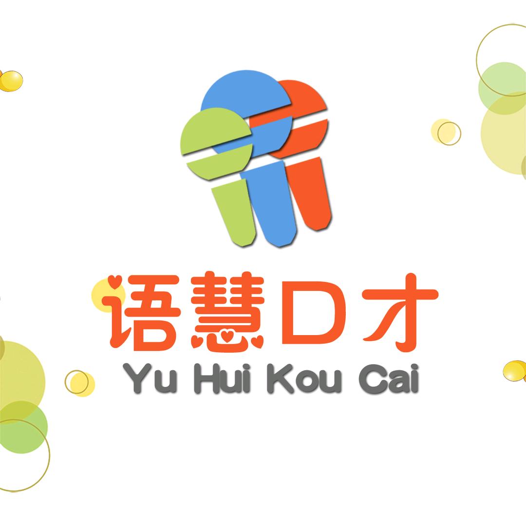 语慧口才（晨阳校区）