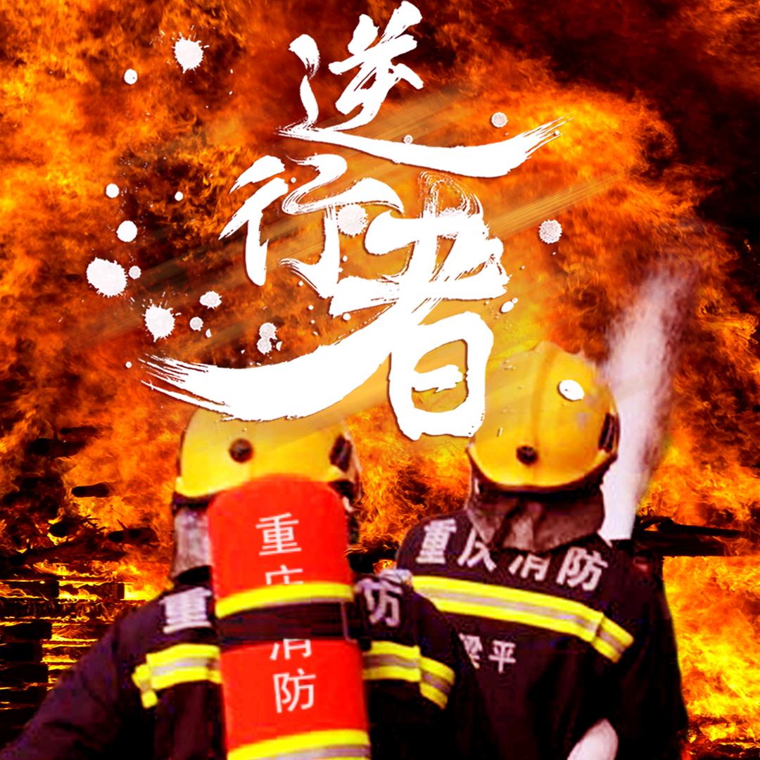 梁平消防