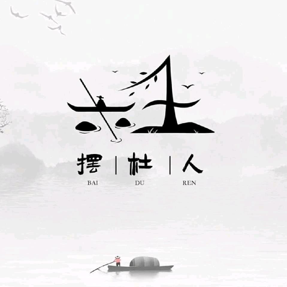 杜。