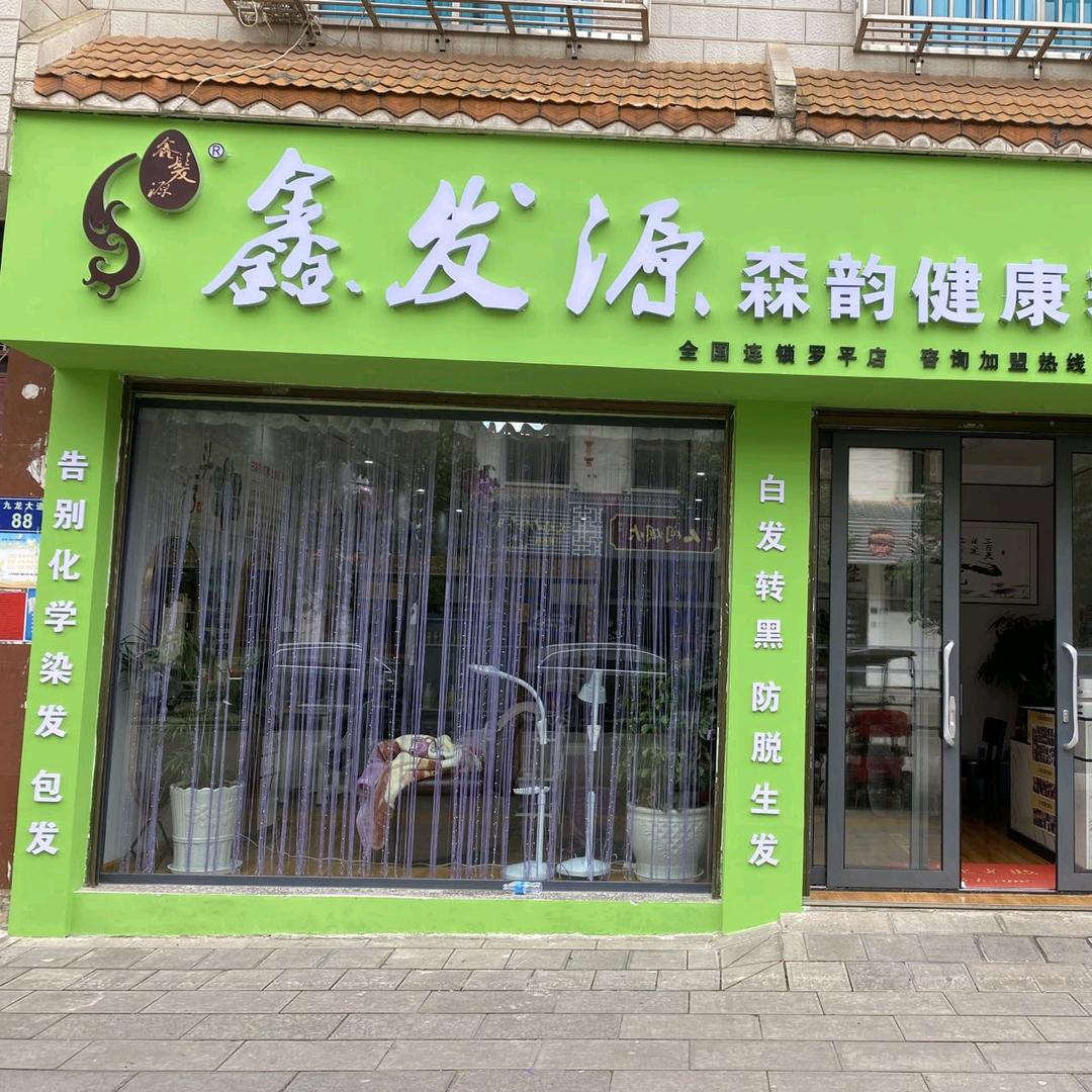 罗平县森韵养发馆