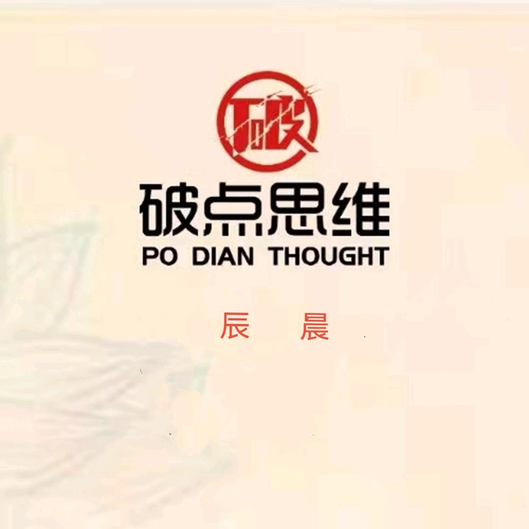 破点思维辰晨