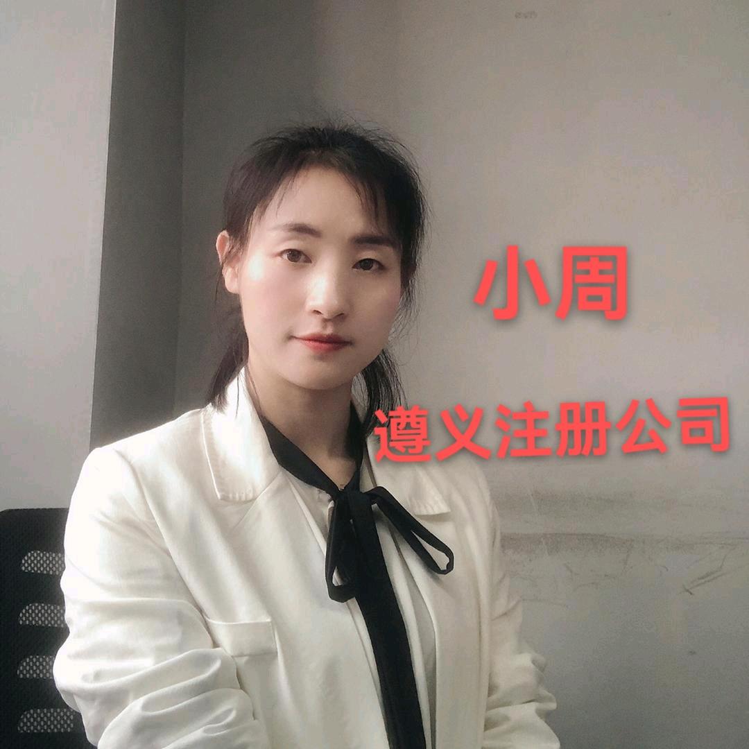 遵义周丹丹讲注册公司（炫琰商务服务）