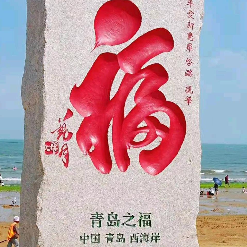 知足常乐