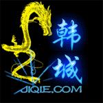 Yer韩城
