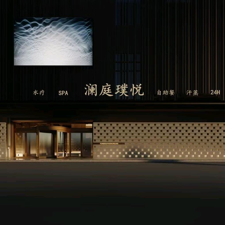 澜庭璞悦