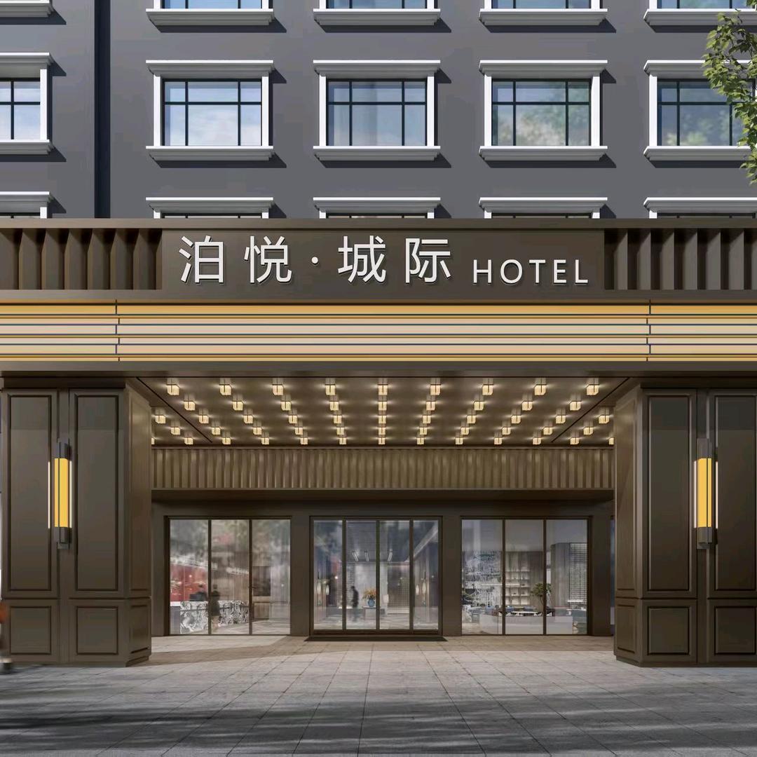泊悦·城际酒店(汕头潮阳棉城店)官方号